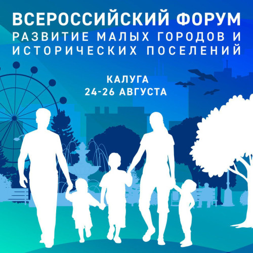 В Калуге с 24 по 26 августа пройдет Всероссийский форум «Развитие малых городов и исторических поселений»