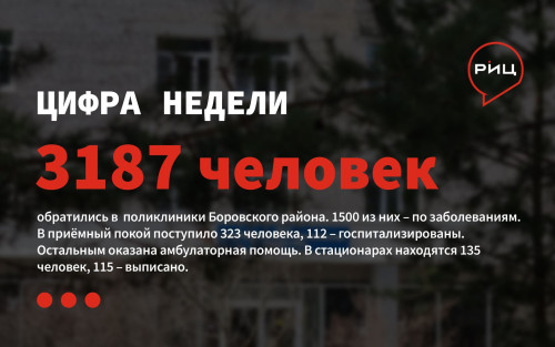 За минувшую неделю в ЦРБ обратились 3187 жителей, 1500 из них – по заболеваниям