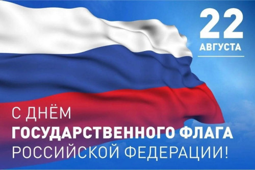 С Днем государственного флага Российской Федерации!