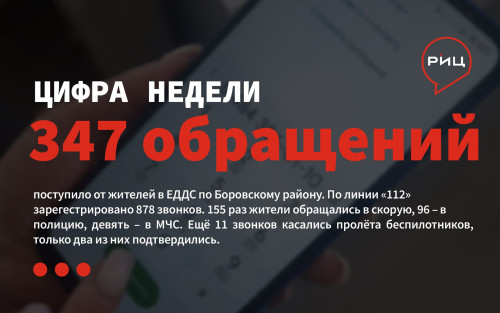 За минувшую неделю в единую диспетчерскую службу Боровского района поступило 347 обращений