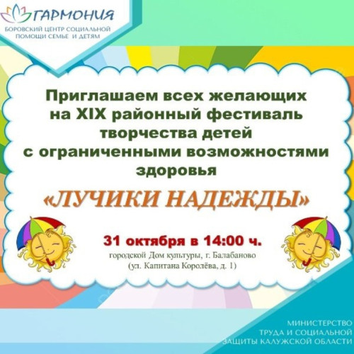 Девятнадцатый районный фестиваль творчества детей с ограниченными возможностями здоровья «Лучики надежды» состоится в Балабанове