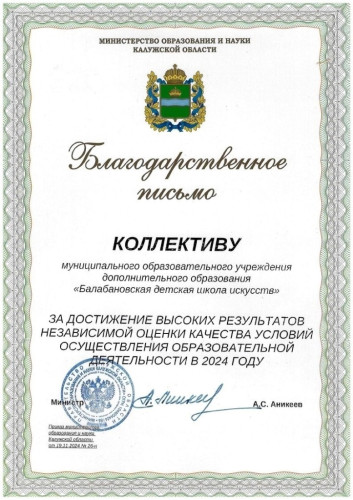 Балабановскую Детскую школу искусств наградили благодарственным письмом Министерства образования и науки