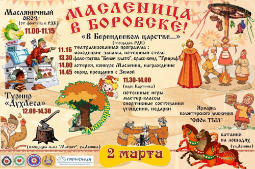Веселая, раздольная Масленица ждет боровчан в этом году