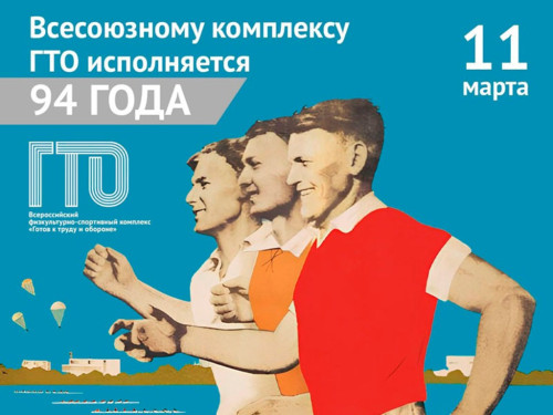 Истории комплекса ГТО 94 года