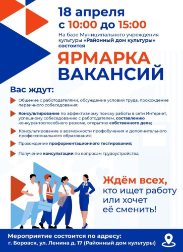 В Боровском районе состоится Всероссийская ярмарка трудоустройства