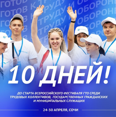 До старта — 10 дней!