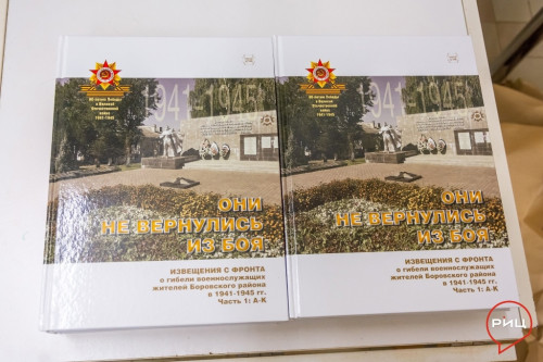 В Музейно-выставочном центре состоялась презентация первой части книги – «Они не вернулись из боя»