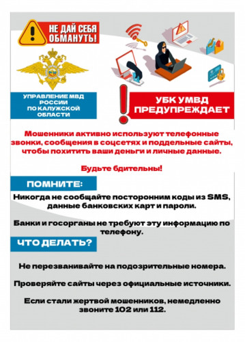 Не дайте себя обмануть 