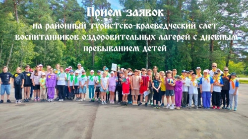 Центр творческого развития приглашает воспитанников оздоровительных лагерей с дневным пребыванием на районный туристско-краеведческий слет