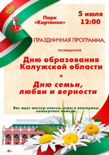 Сразу два праздника отметят в боровском парке «Картинка» 5 июля: годовщину образования Калужской области и День семьи, любви и верности