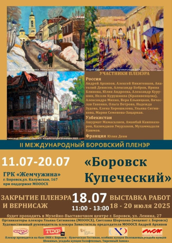 В райцентре стартует второй Международный пленэр «Боровск купеческий»