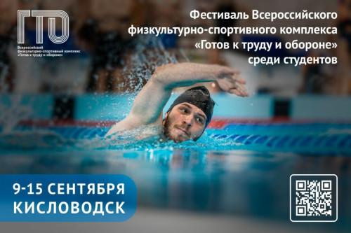 Всероссийский фестиваль ГТО среди студентов пройдет в Кисловодске!
