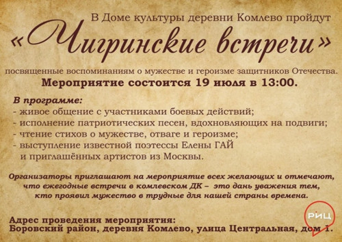 В Доме культуры деревни Комлево пройдут «Чигринские встречи», посвященные воспоминаниям о мужестве и героизме защитников Отечества