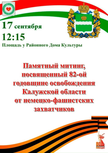 Боровчан приглашают на памятный митинг в честь освобождения Калужской области от немецко-фашистских захватчиков