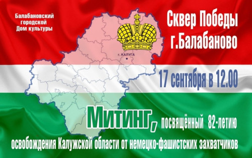 В Балабанове пройдет митинг памяти