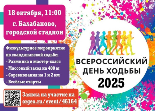 Всероссийский день ходьбы отметят в Балабанове