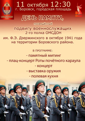 В райцентре пройдет День памяти, посвященный подвигу военнослужащих 2-го полка ОМСДОН им. Дзержинского в октябре 1941 года на территории Боровского района