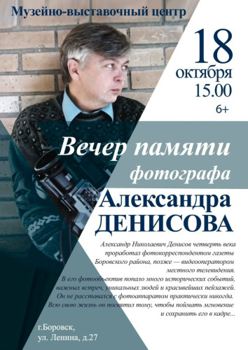 В Музейно-выставочном центре состоится вечер памяти фотокорреспондента газеты «Боровские известия», одного из основателей местного телевидения Александра ДЕНИСОВА