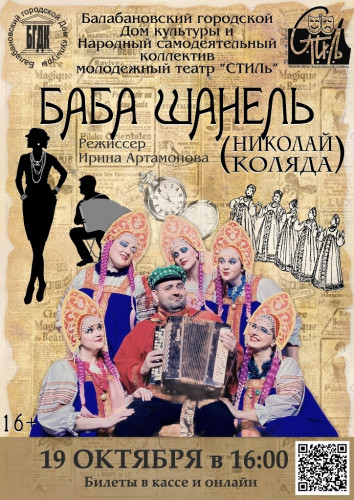 На сцене балабановского Дома культуры снова появится «Баба Шанель»