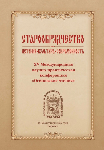 В Боровске состоится традиционная XV Международная научно-практическая конференция «Осиповские чтения»