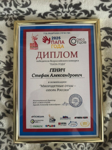 Житель Боровского района Стефан ГЕНИЧ стал «Папой года – 2025»
