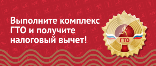 За выполнение нормативов ГТО  можно получить налоговый вычет