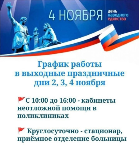 Боровская ЦРБ информирует о режиме работы медучреждений в предстоящие выходные