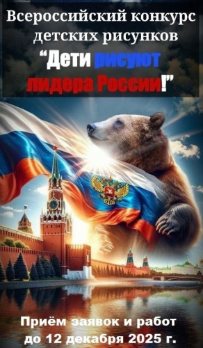 Юных жителей Боровского муниципального округа приглашают к участию в конкурсе «Дети рисуют лидера России!»
