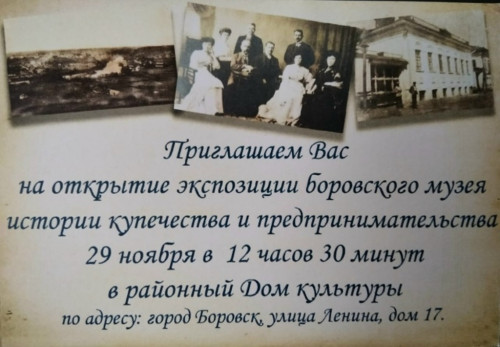В районном Доме культуры открывается экспозиция боровского Музея истории купечества и предпринимательства