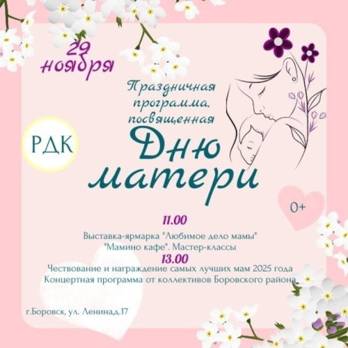 Районный Дом культуры приглашает всех на праздничную программу, посвященную Дню матери