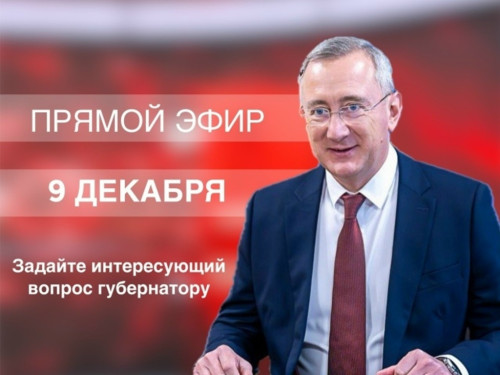 Есть вопросы к губернатору? Задайте их и получите ответ в прямом эфире