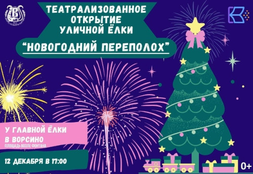12 декабря в Ворсине, на площади возле фонтана, пройдет театрализованное открытие уличной елки «Новогодний переполох»