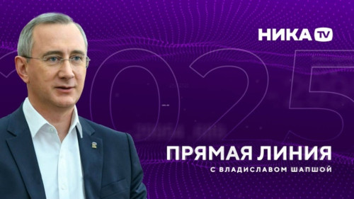 Темы, которые волнуют жителей Калужской области: дороги, ЖКХ, медицина, благоустройство и экономика. Владислав Шапша готов обсудить ключевые вопросы в прямом эфире.