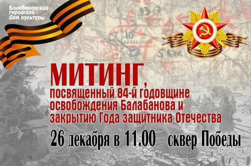 В Балабанове пройдет митинг, посвященный 84-й годовщине освобождения города от немецко-фашистских захватчиков