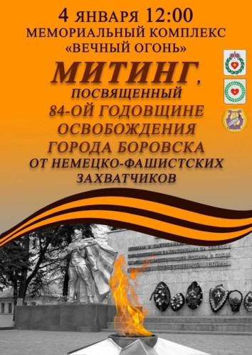 Жителей и гостей райцентра приглашают на митинг, посвящённый 84 годовщине освобождения города от немецко-фашистских захватчиков