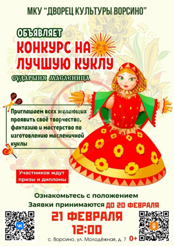 Ворсинский Дворец культуры объявляет конкурс на лучшую куклу «Сударыня Масленица»