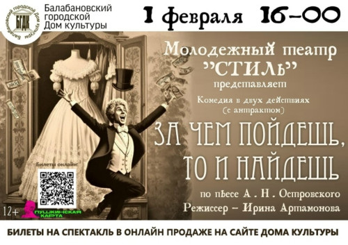 Балабановский молодежный театр «Стиль» приглашает всех на комедию в двух действиях по пьесе Александра ОСТРОВСКОГО «За чем пойдешь, то и найдешь»