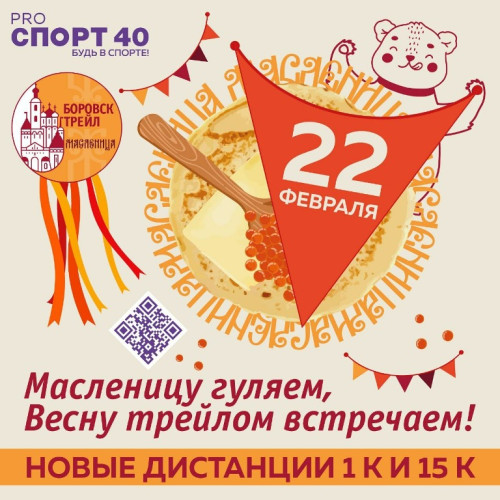 Самый вкусный зимний трейл — Масленица в Боровске
