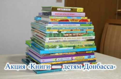 Районный информационный центр присоединился к акции «Книги – детям Донбасса». В РИЦ открыт пункт сбора литературы