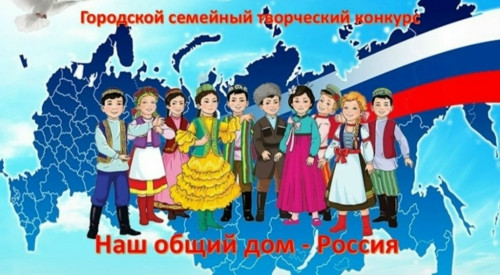 Балабановским семьям с детьми предлагают поучаствовать в творческом конкурсе «Наш общий дом – Россия»