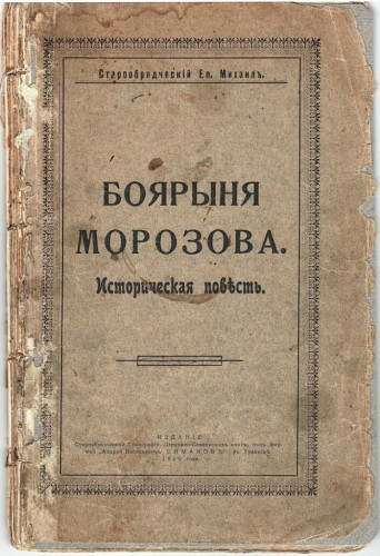 Хотите полистать книгу 1910 года о боярыне МОРОЗОВОЙ?