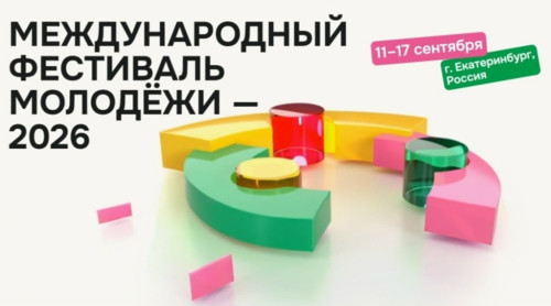 Боровчане могут принять участие в «Международном фестивале молодежи – 2026» и изменить будущее