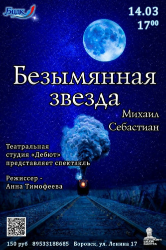 Театральная студия «Дебют» покажет боровчанам спектакль «Безымянная звезда» по пьесе Михаила СЕБАСТЬЯНА