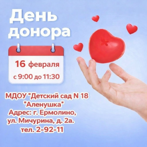 16 февраля в ермолинском детском саду «Аленушка» пройдет День донора