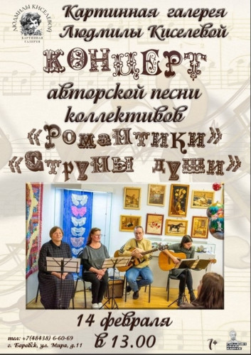 В субботу, 14 февраля, в Картинной галерее Людмилы Киселевой состоится концерт бардовских песен под названием «Здравствуйте, люди»