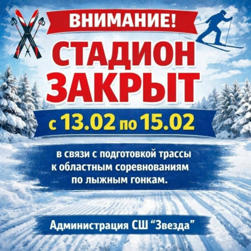 Стадион боровской спортивной школы «Звезда» закрыт с 12 по 15 февраля