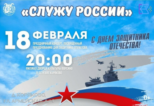 Приближается День защитника Отечества. В коряковском Доме культуры состоится концерт «Служу России»