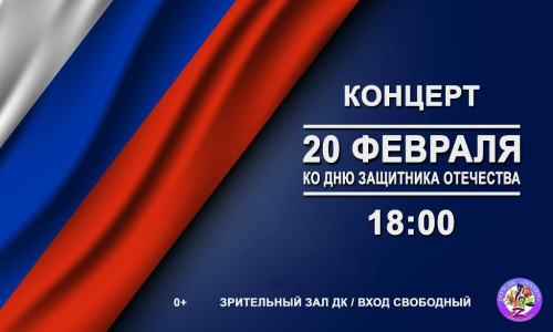 20 февраля в ермолинском Доме культуры «Полет» состоится праздничный концерт, посвященный Дню защитника Отечества