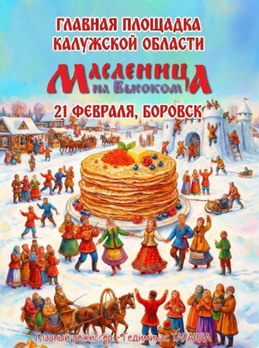 Боровск станет главной площадкой для проведения масленичных гуляний в регионе
