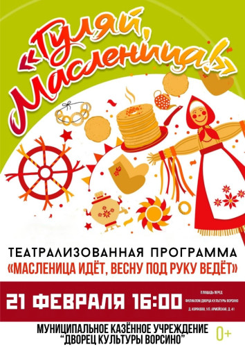 21 февраля в деревне Коряково состоится яркое празднование Масленицы!